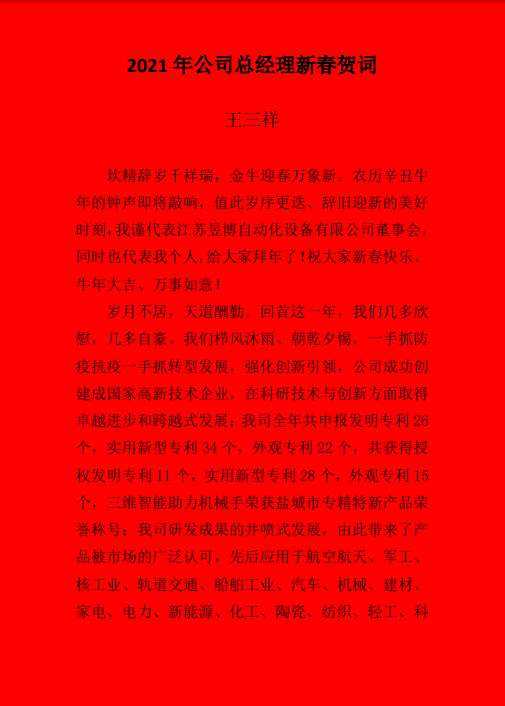 公司總經理新春賀詞