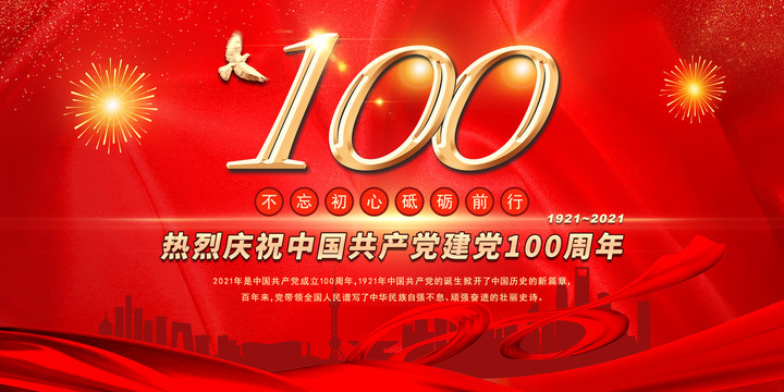 祝賀中國共產黨成立100周年