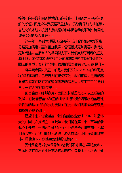 公司總經(jīng)理2021年新年致詞.png