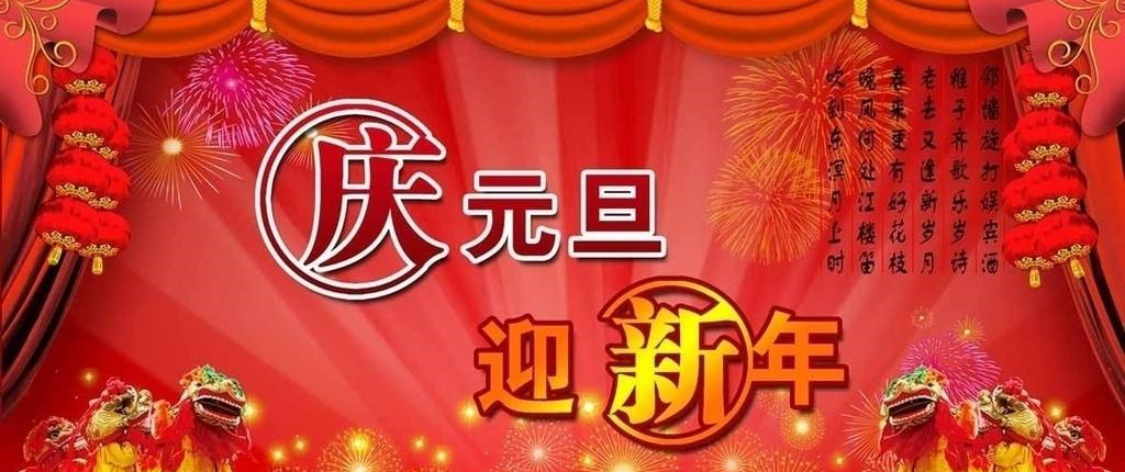 慶祝元旦.jpg