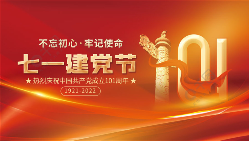 慶祝中國共產黨成立101周年.png