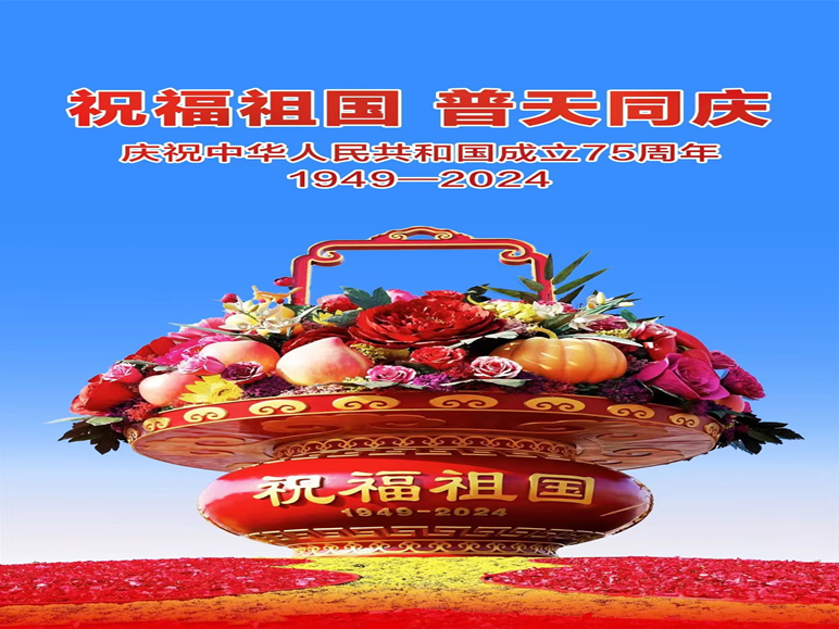 祝福祖國  普天同慶.png